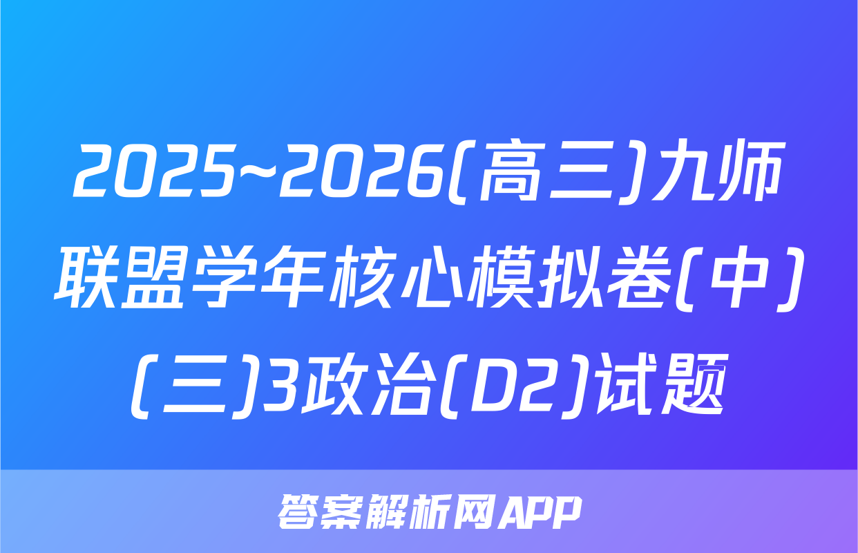 2025~2026(高三)九师联盟学年核心模拟卷(中)(三)3政治(D2)试题