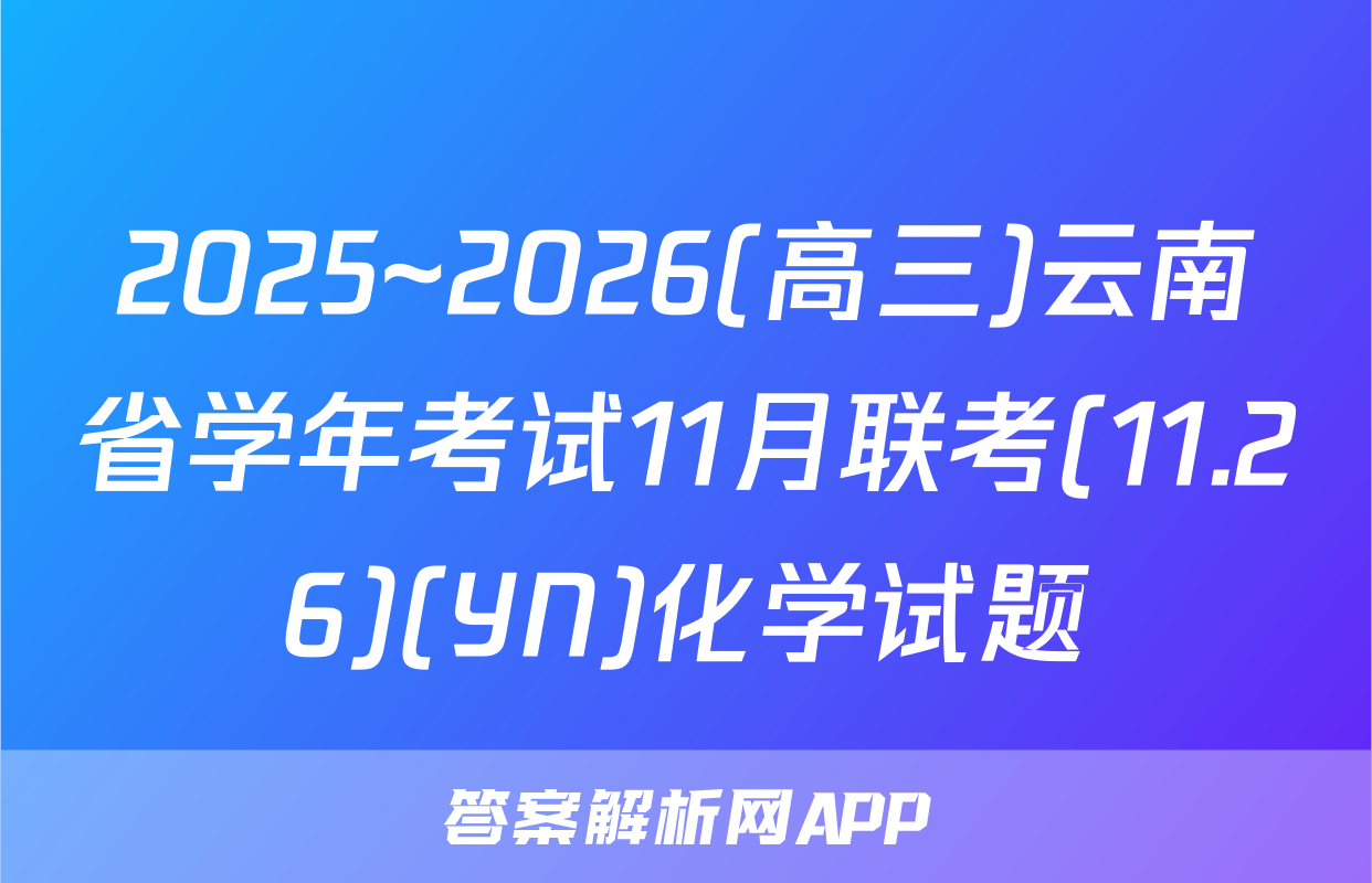 2025~2026(高三)云南省学年考试11月联考(11.26)(YN)化学试题