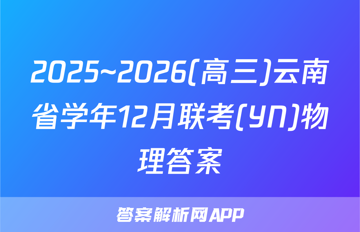 2025~2026(高三)云南省学年12月联考(YN)物理答案