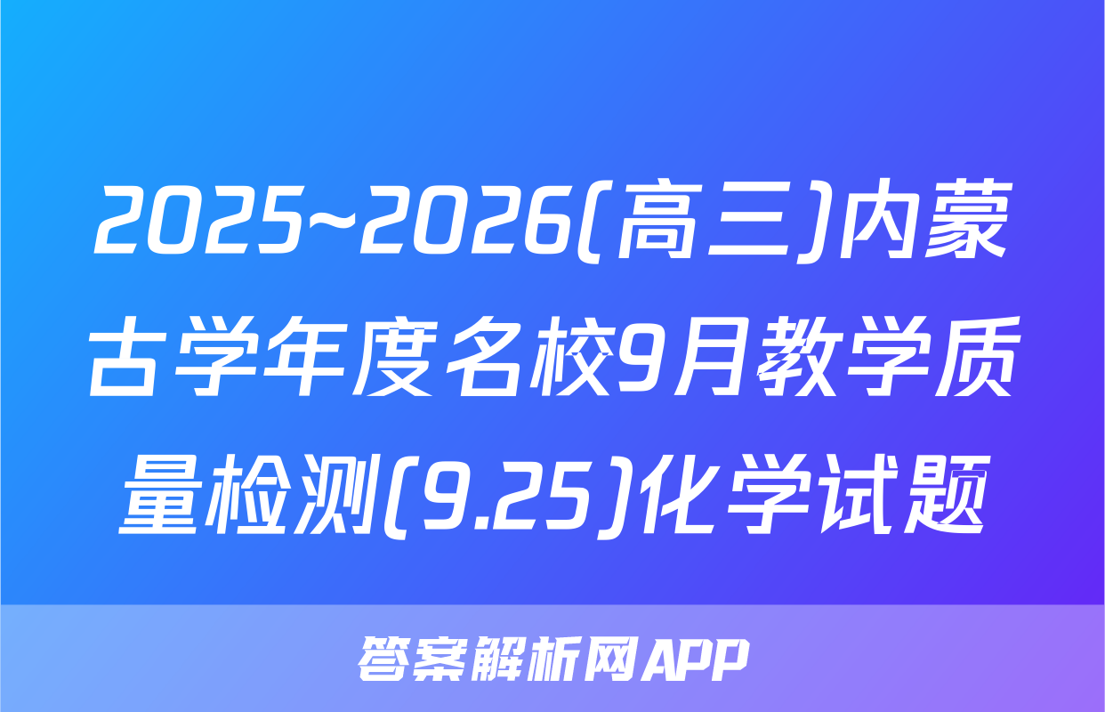 2025~2026(高三)内蒙古学年度名校9月教学质量检测(9.25)化学试题