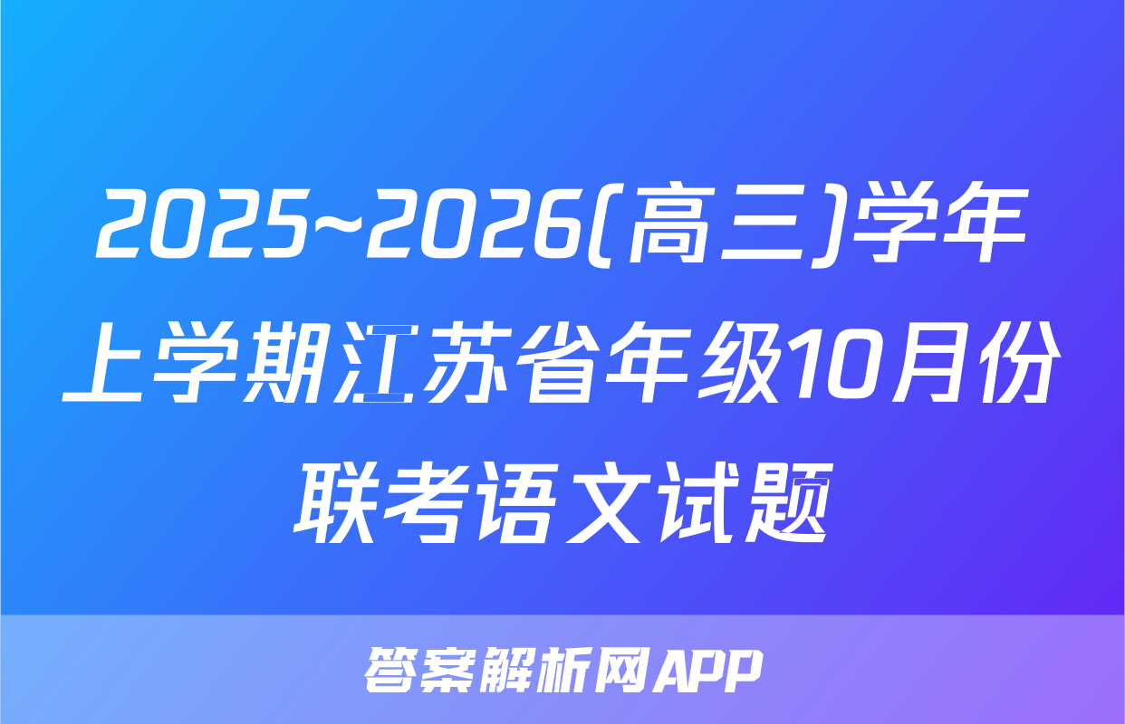 2025~2026(高三)学年上学期江苏省年级10月份联考语文试题
