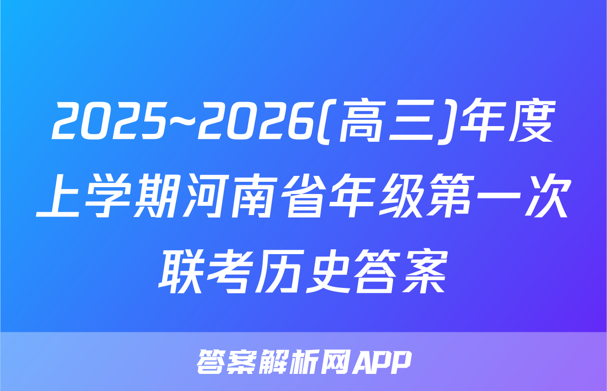 2025~2026(高三)年度上学期河南省年级第一次联考历史答案