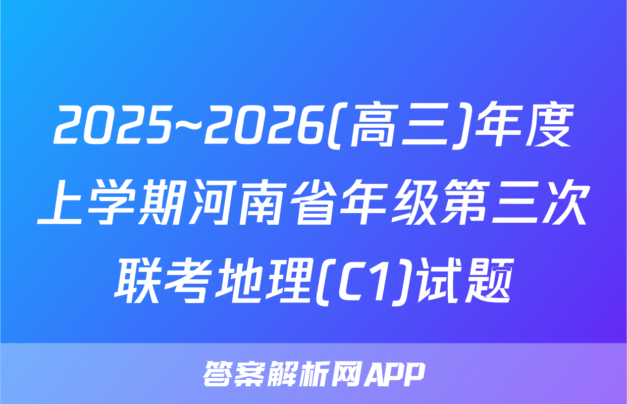 2025~2026(高三)年度上学期河南省年级第三次联考地理(C1)试题