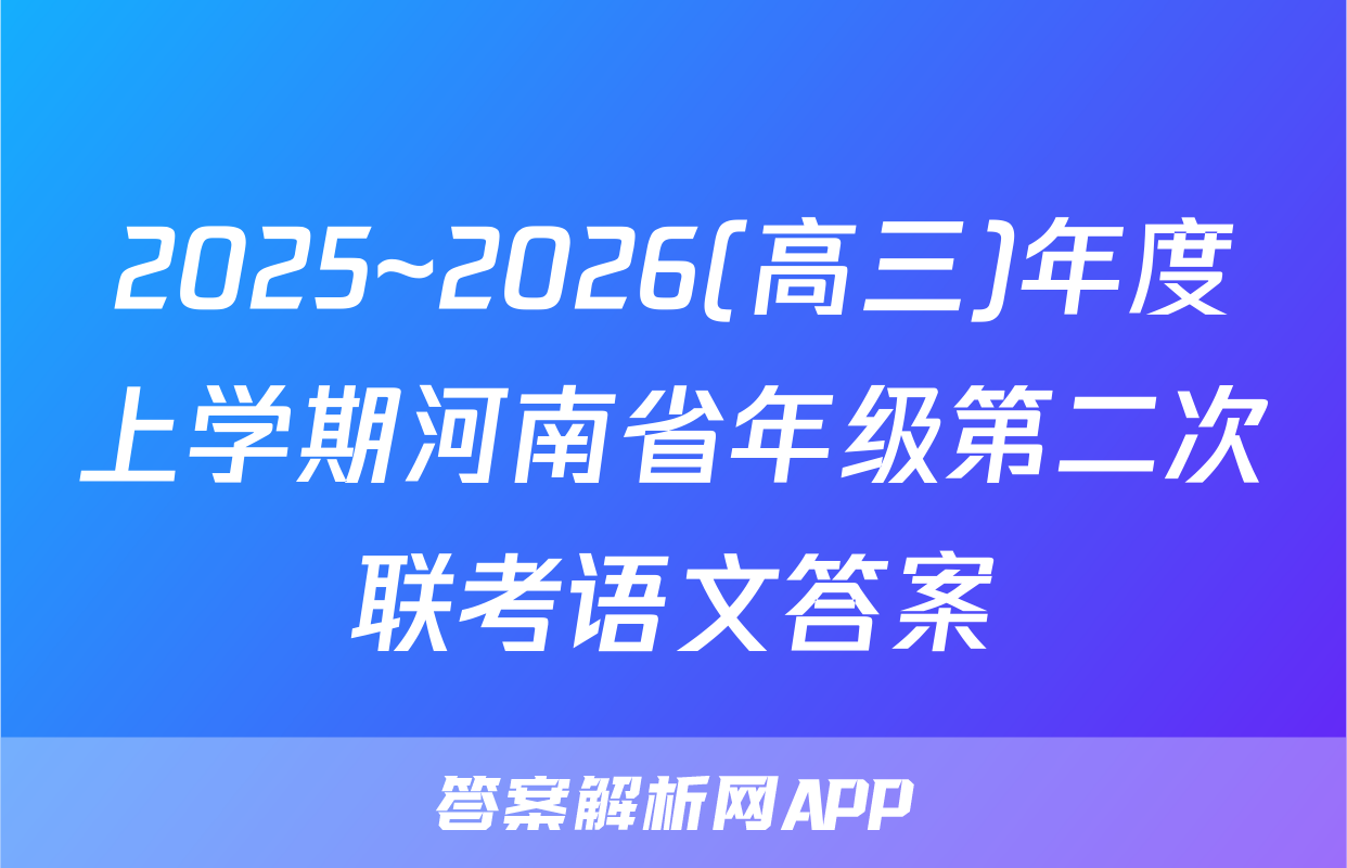 2025~2026(高三)年度上学期河南省年级第二次联考语文答案