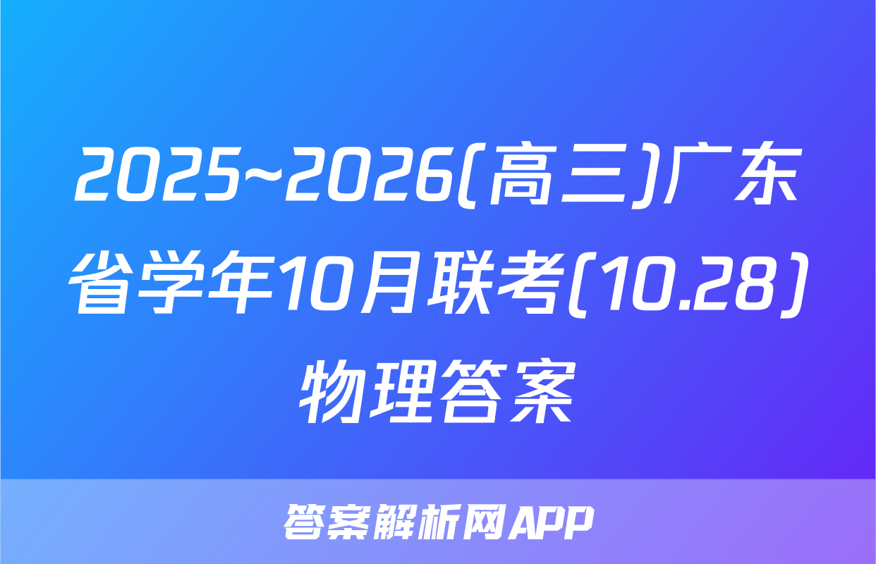 2025~2026(高三)广东省学年10月联考(10.28)物理答案