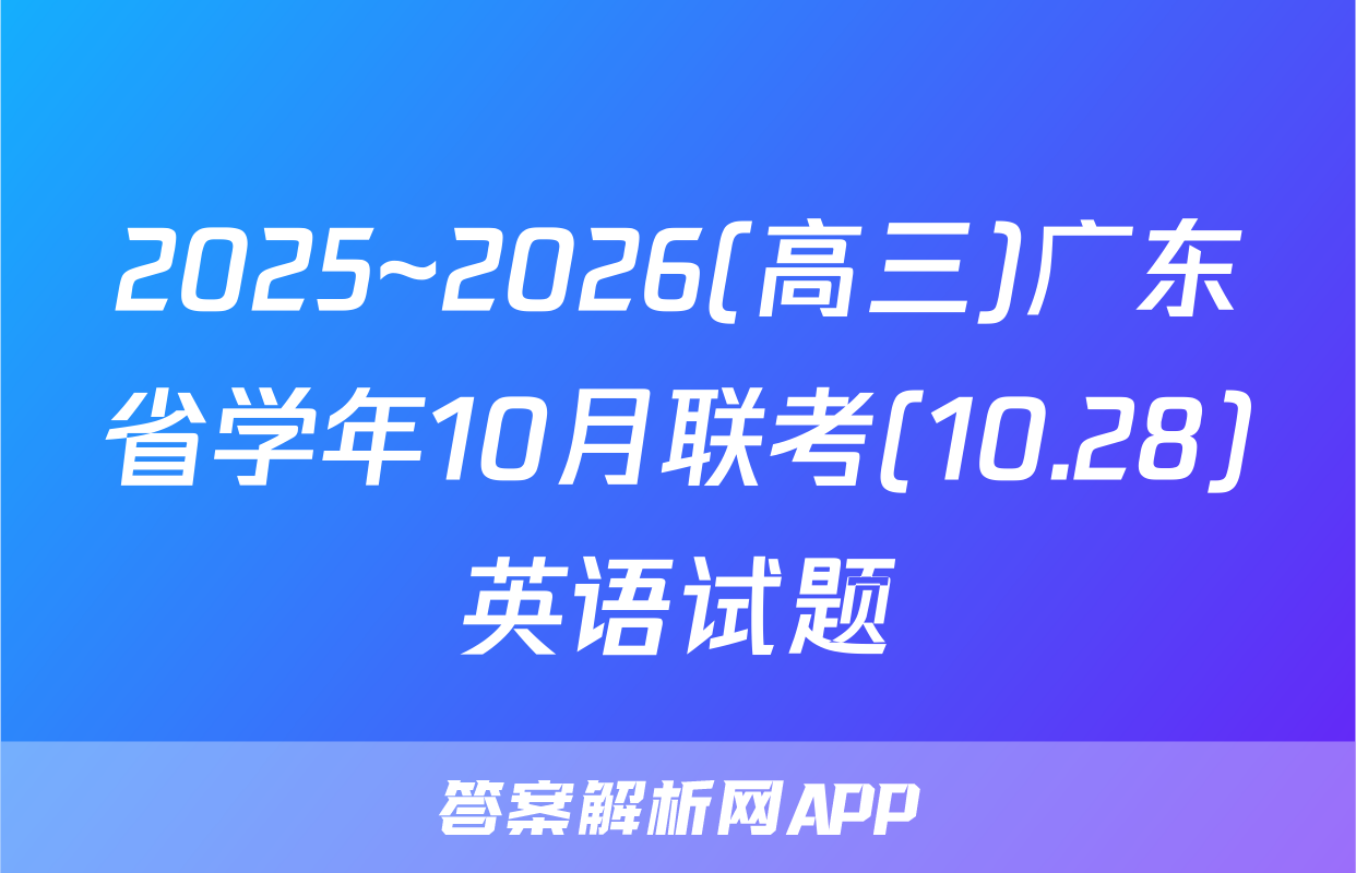 2025~2026(高三)广东省学年10月联考(10.28)英语试题