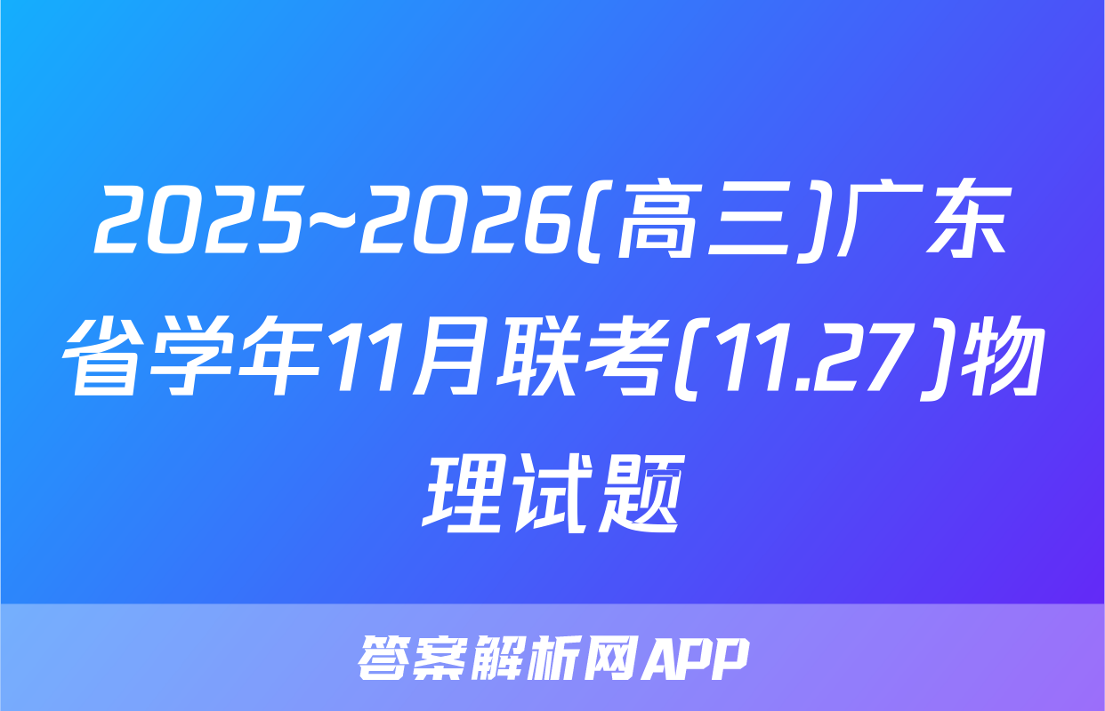 2025~2026(高三)广东省学年11月联考(11.27)物理试题