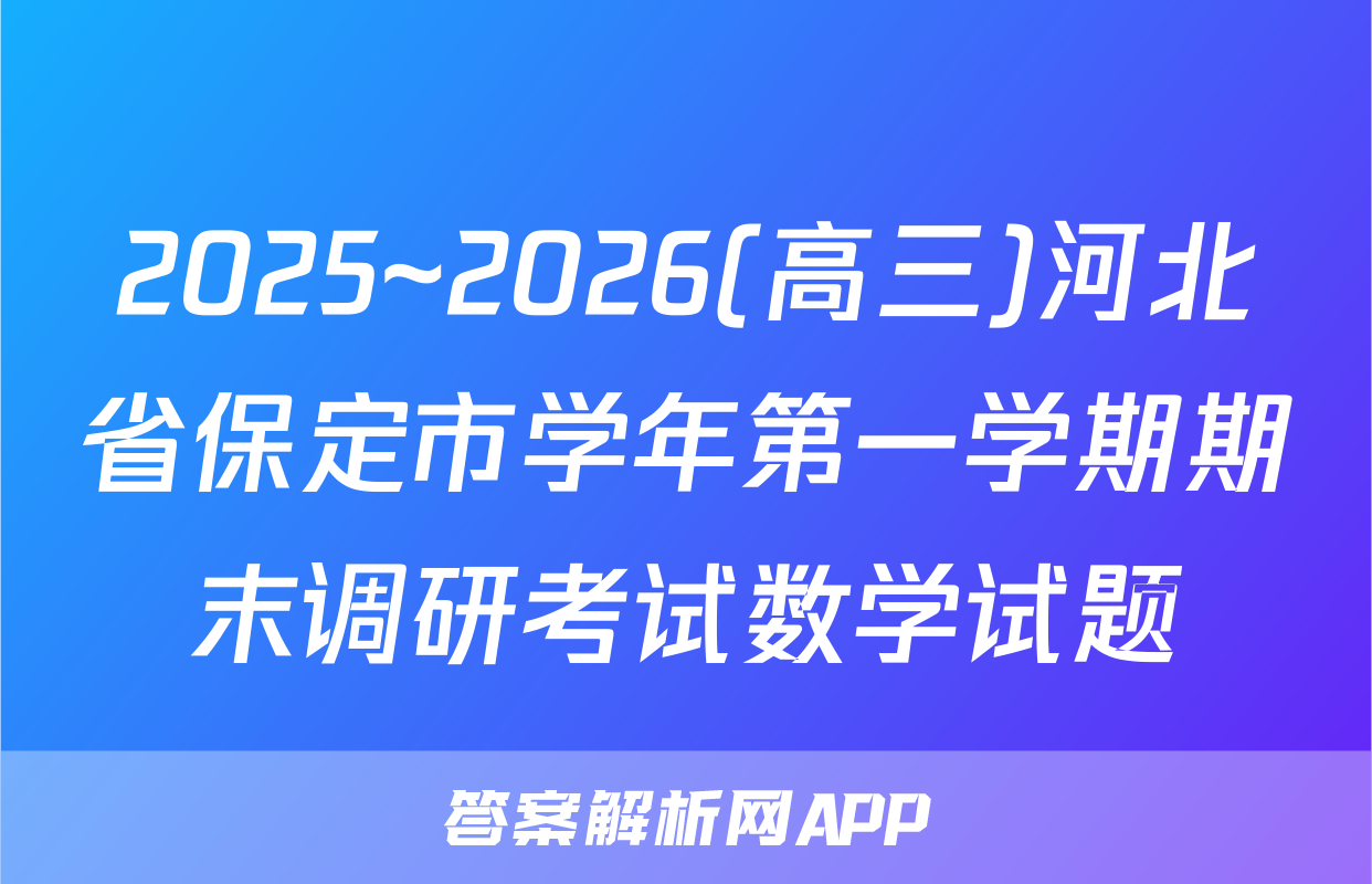2025~2026(高三)河北省保定市学年第一学期期末调研考试数学试题