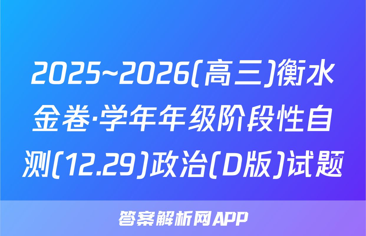 2025~2026(高三)衡水金卷·学年年级阶段性自测(12.29)政治(D版)试题