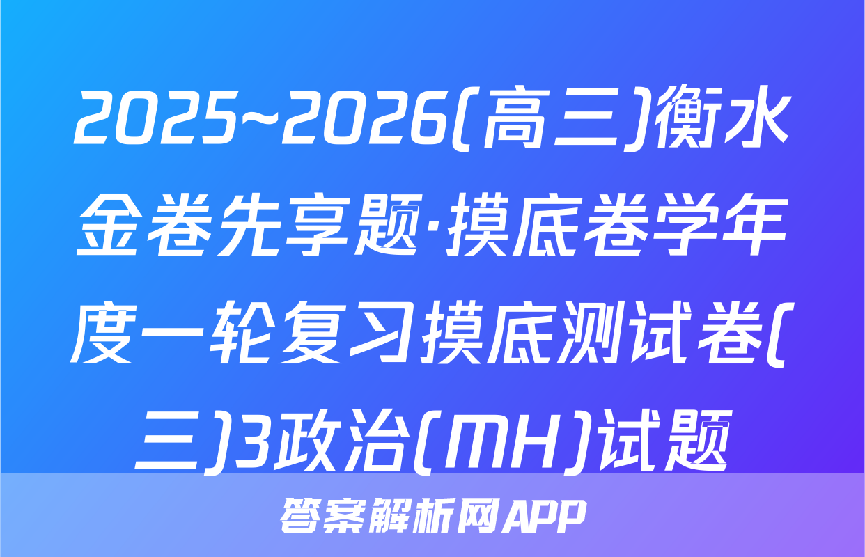 2025~2026(高三)衡水金卷先享题·摸底卷学年度一轮复习摸底测试卷(三)3政治(MH)试题