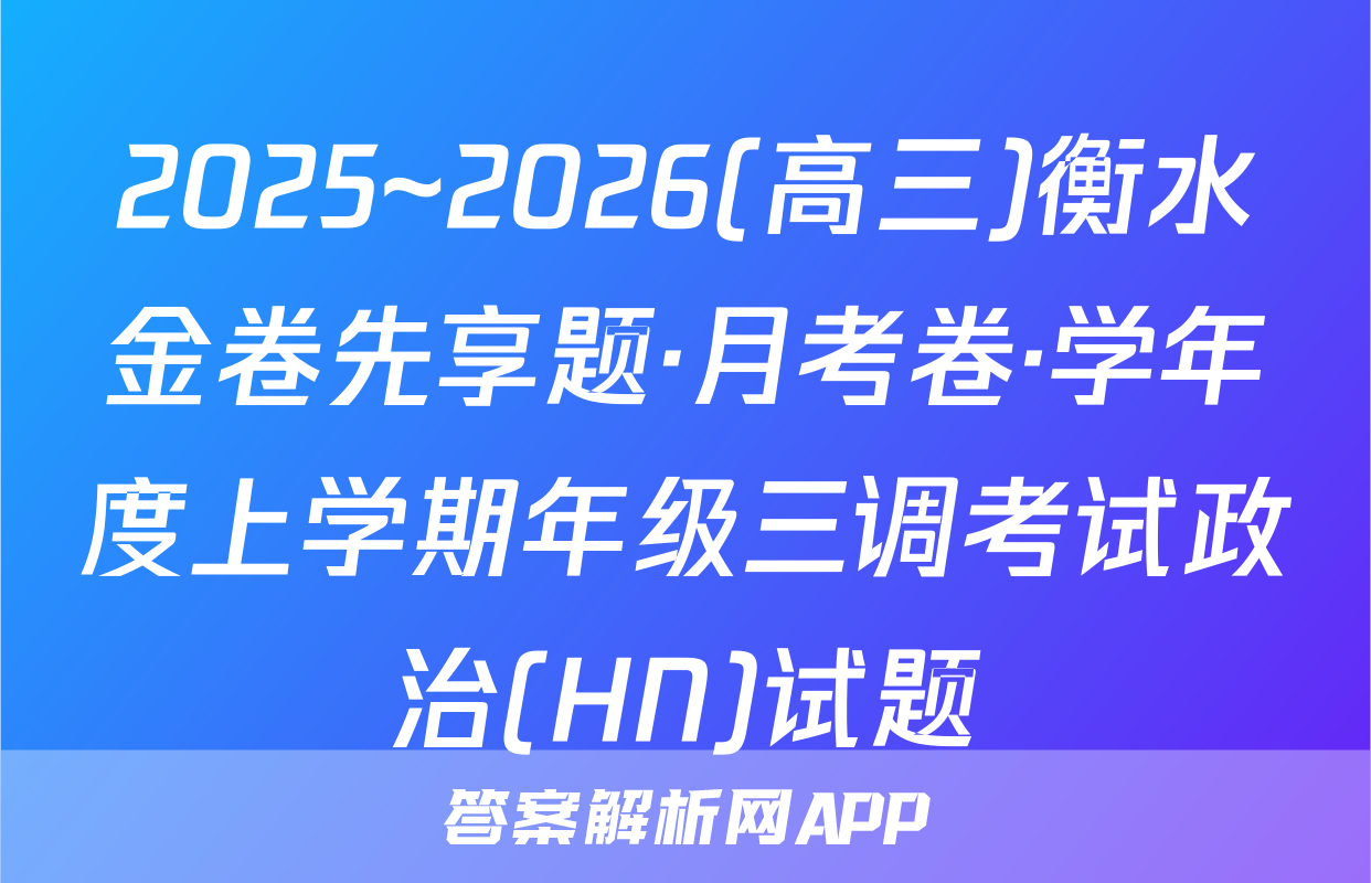 2025~2026(高三)衡水金卷先享题·月考卷·学年度上学期年级三调考试政治(HN)试题