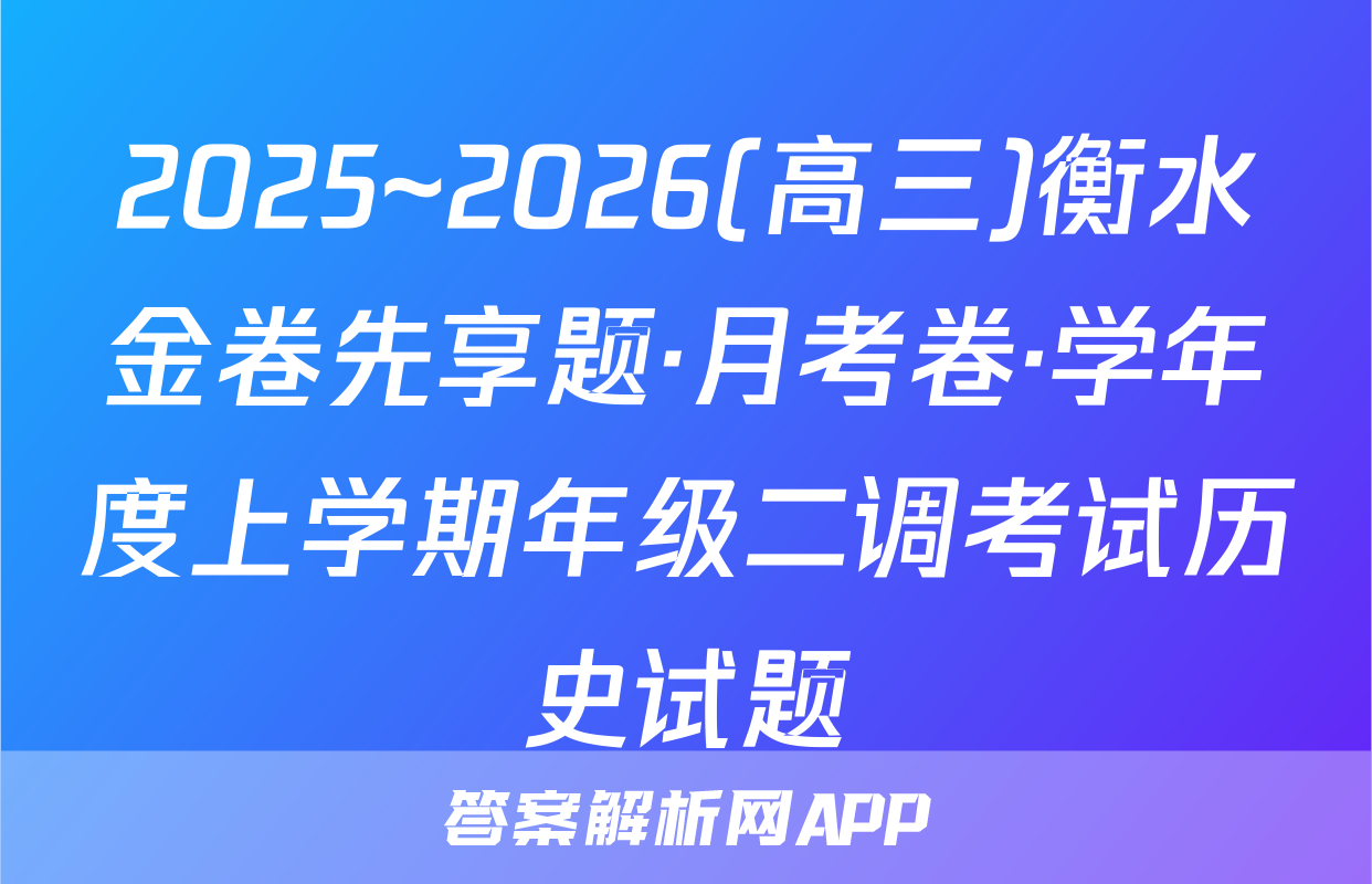 2025~2026(高三)衡水金卷先享题·月考卷·学年度上学期年级二调考试历史试题