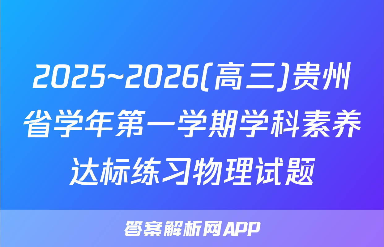 2025~2026(高三)贵州省学年第一学期学科素养达标练习物理试题