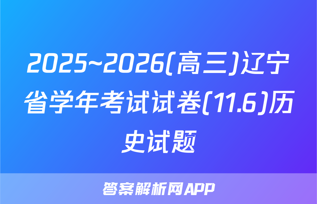 2025~2026(高三)辽宁省学年考试试卷(11.6)历史试题