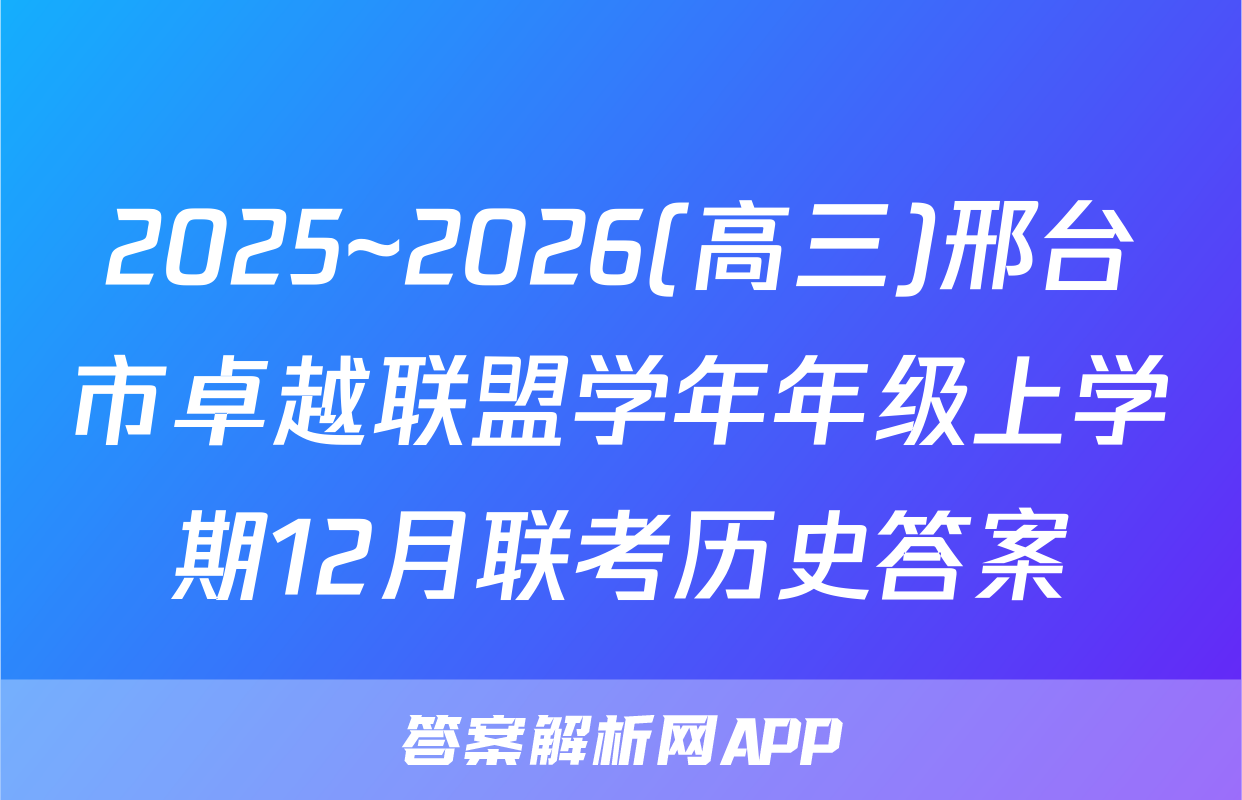 2025~2026(高三)邢台市卓越联盟学年年级上学期12月联考历史答案