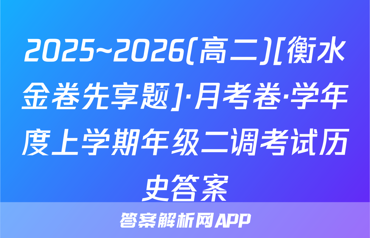2025~2026(高二)[衡水金卷先享题]·月考卷·学年度上学期年级二调考试历史答案