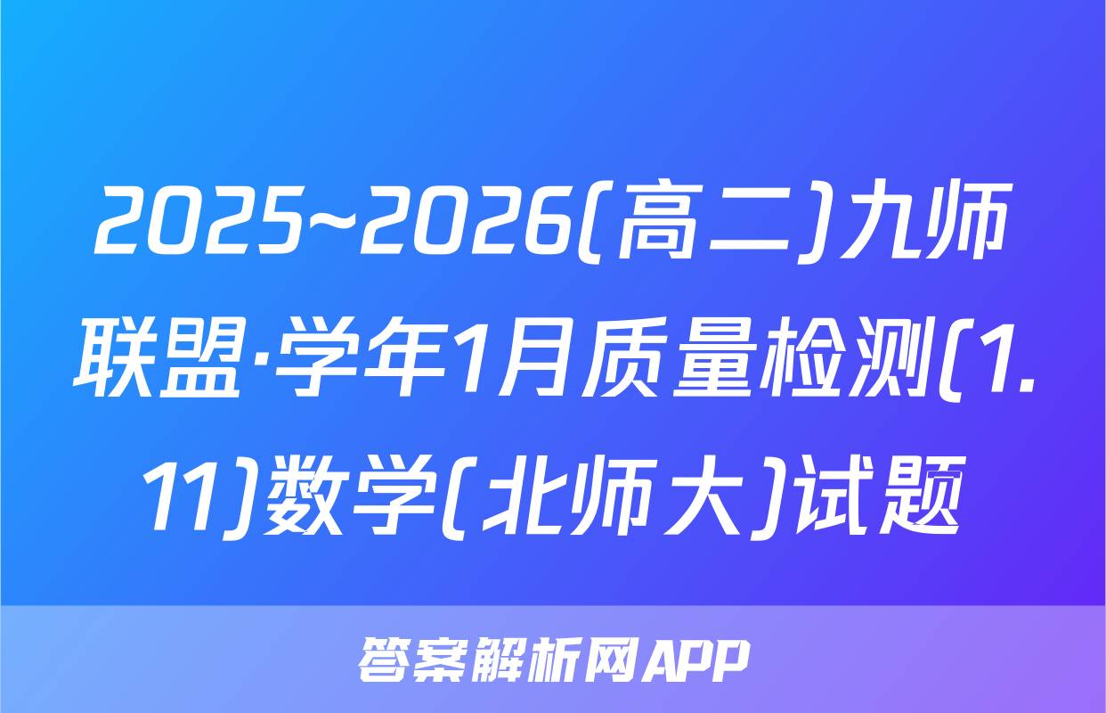 2025~2026(高二)九师联盟·学年1月质量检测(1.11)数学(北师大)试题
