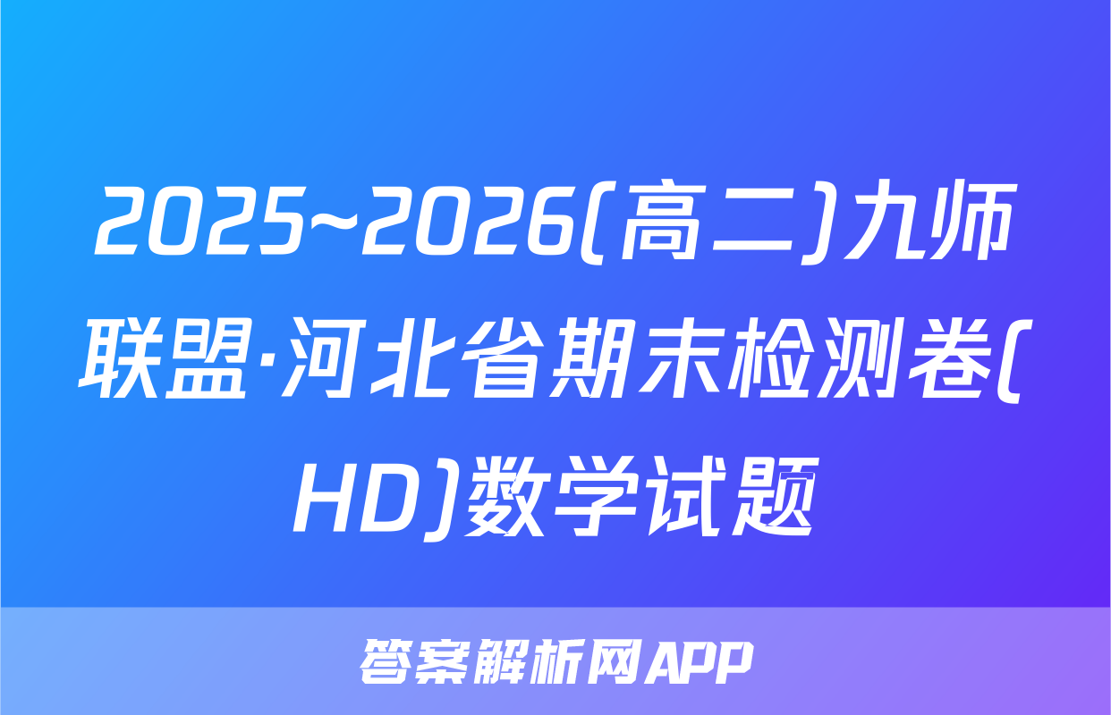 2025~2026(高二)九师联盟·河北省期末检测卷(HD)数学试题