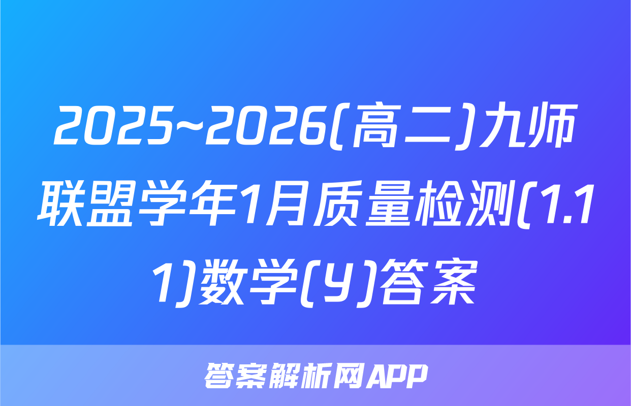 2025~2026(高二)九师联盟学年1月质量检测(1.11)数学(Y)答案