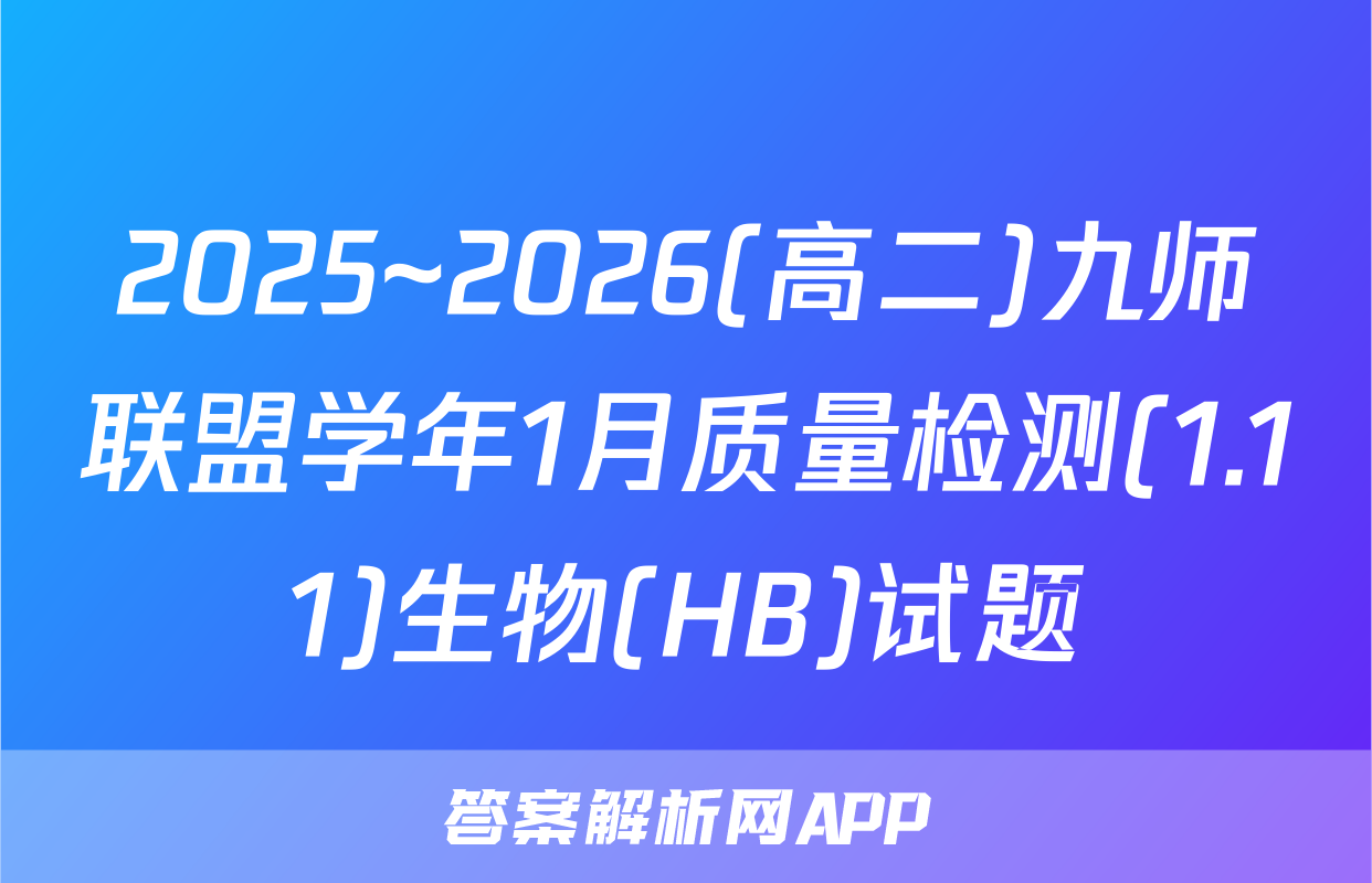 2025~2026(高二)九师联盟学年1月质量检测(1.11)生物(HB)试题