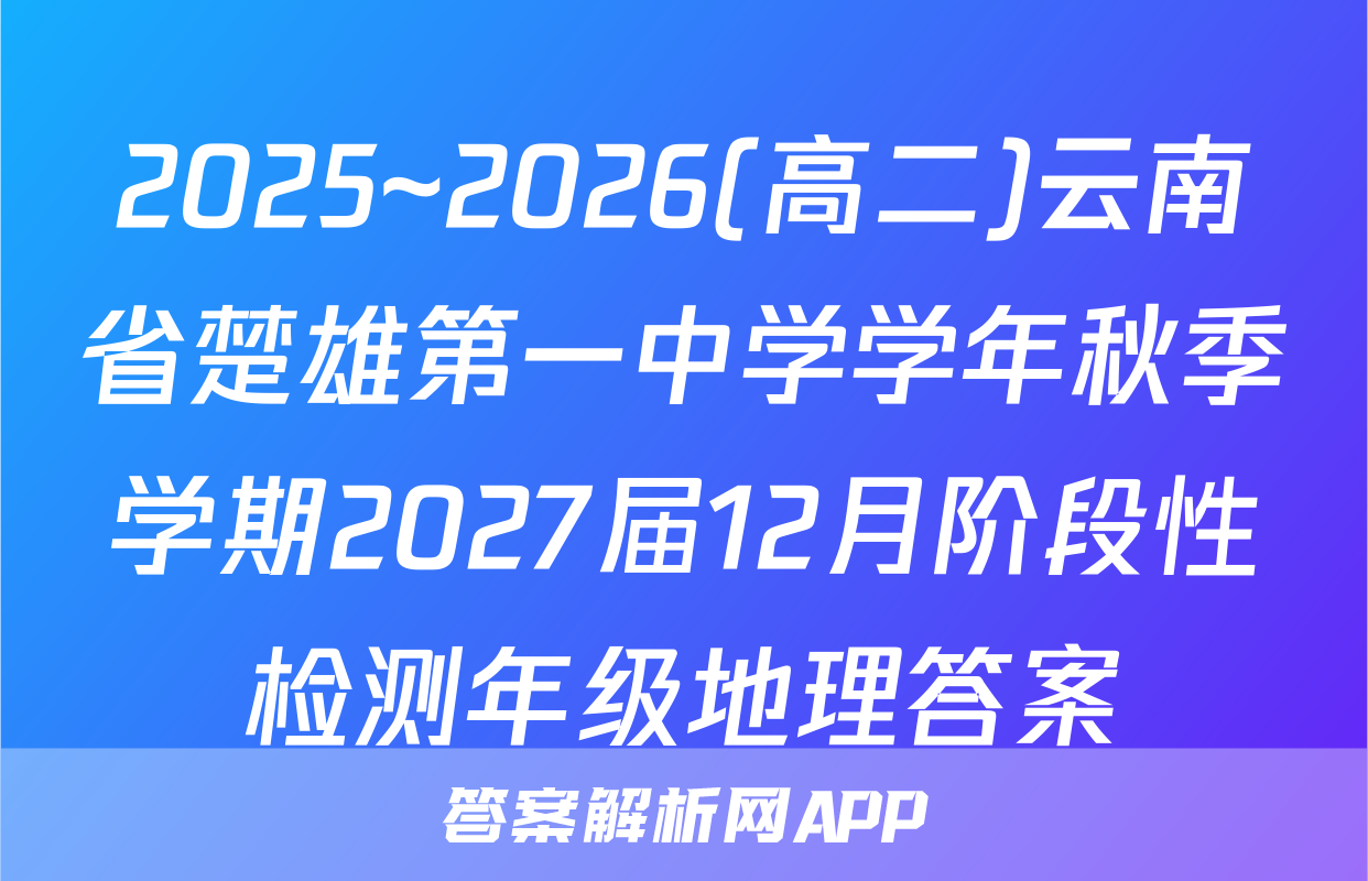 2025~2026(高二)云南省楚雄第一中学学年秋季学期2027届12月阶段性检测年级地理答案