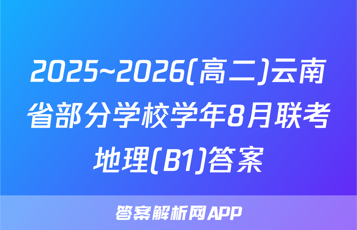 2025~2026(高二)云南省部分学校学年8月联考地理(B1)答案