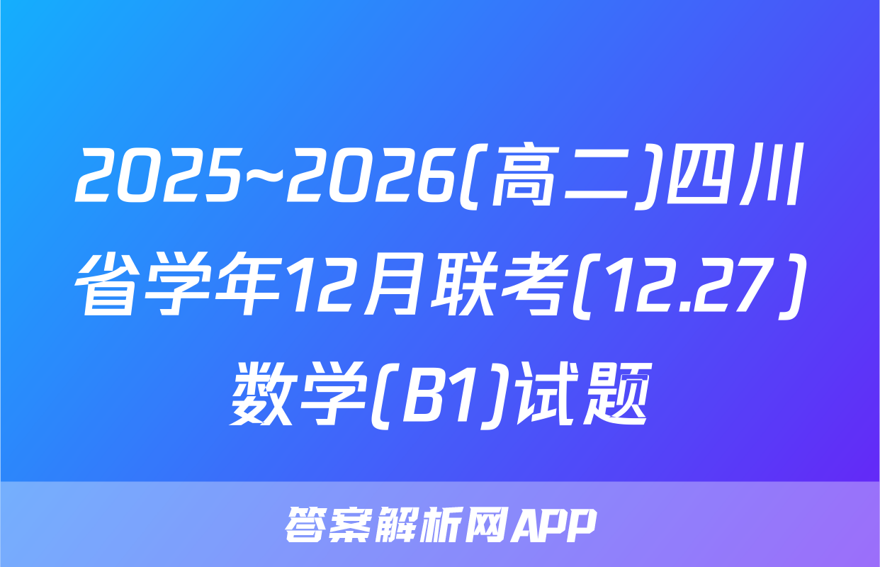 2025~2026(高二)四川省学年12月联考(12.27)数学(B1)试题