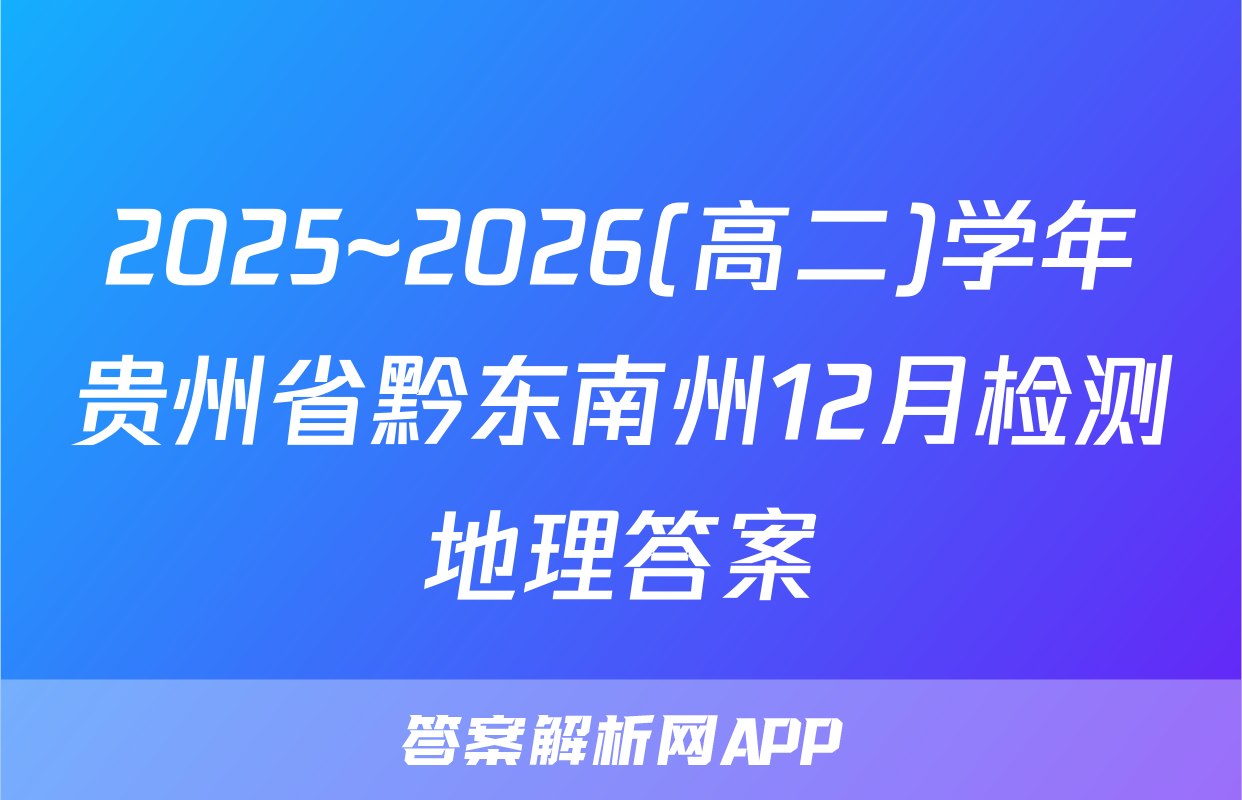 2025~2026(高二)学年贵州省黔东南州12月检测地理答案