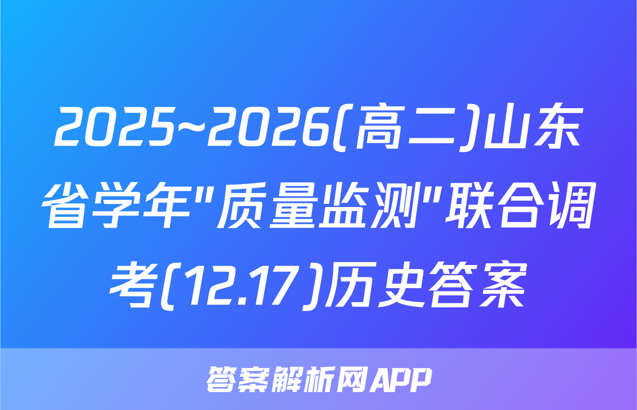 2025~2026(高二)山东省学年"质量监测"联合调考(12.17)历史答案