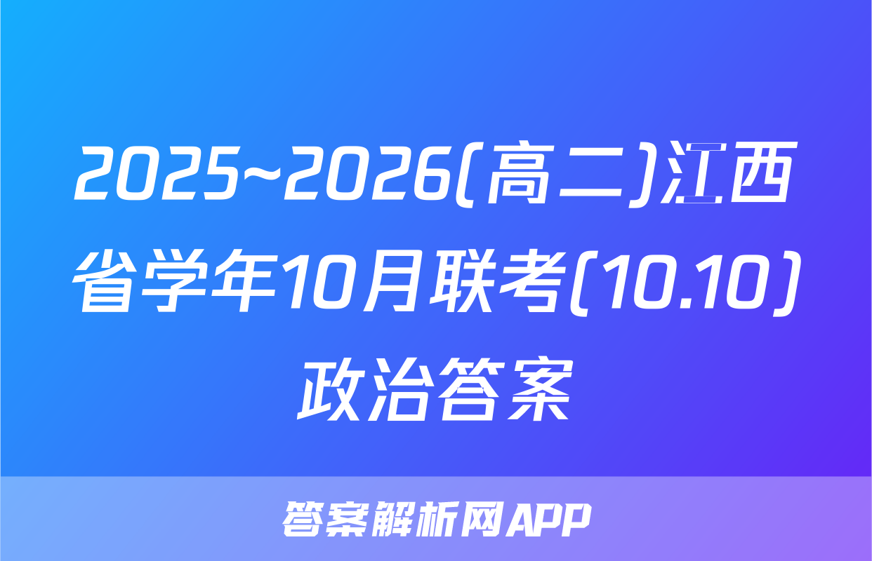 2025~2026(高二)江西省学年10月联考(10.10)政治答案