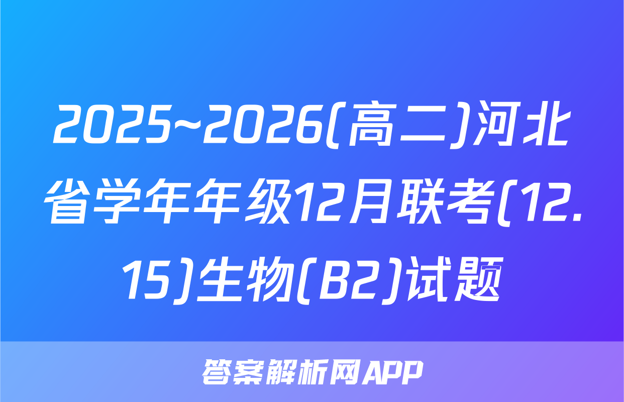 2025~2026(高二)河北省学年年级12月联考(12.15)生物(B2)试题