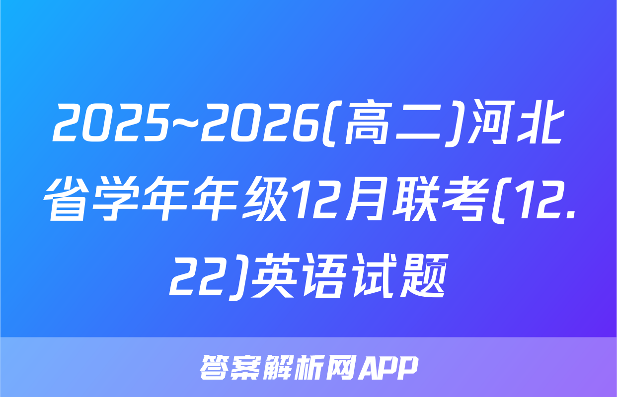 2025~2026(高二)河北省学年年级12月联考(12.22)英语试题