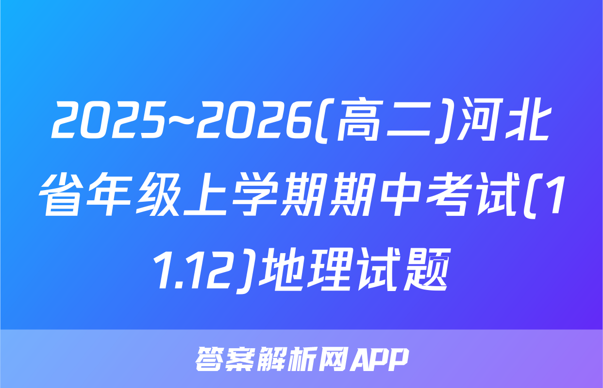 2025~2026(高二)河北省年级上学期期中考试(11.12)地理试题