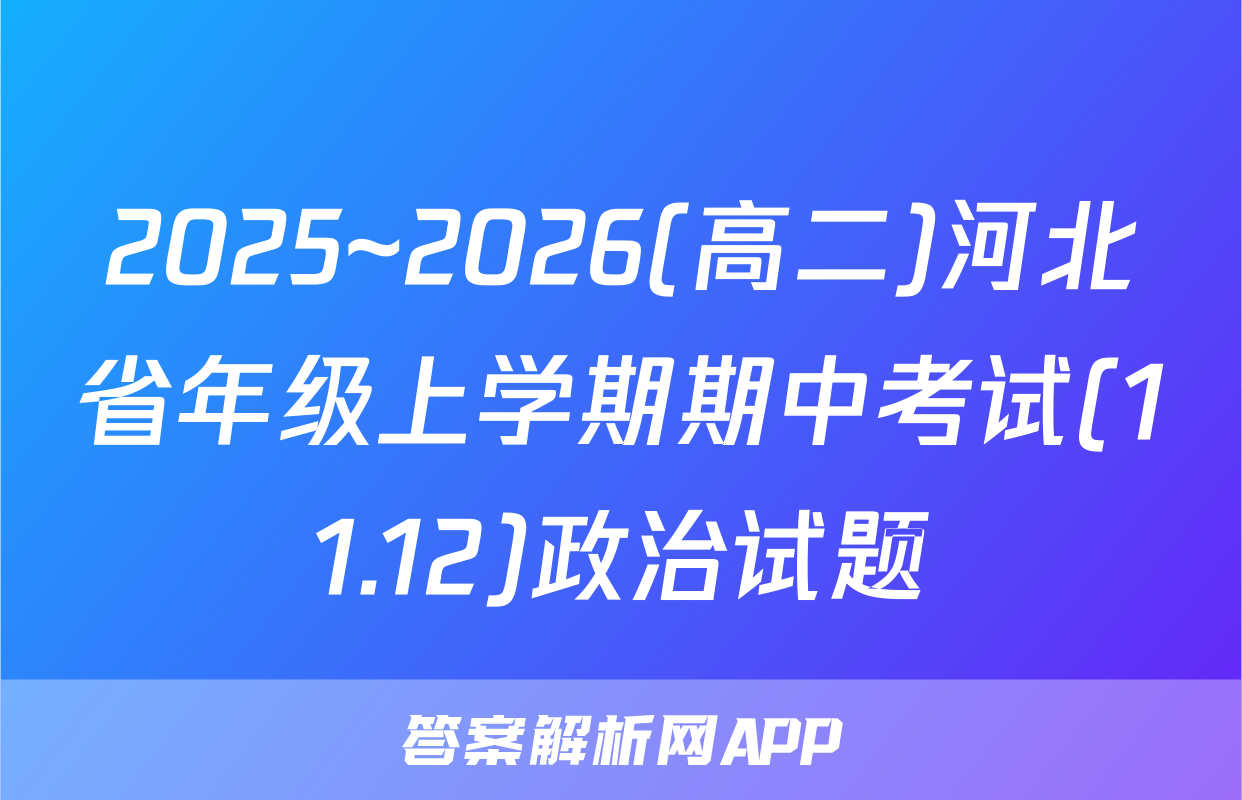 2025~2026(高二)河北省年级上学期期中考试(11.12)政治试题