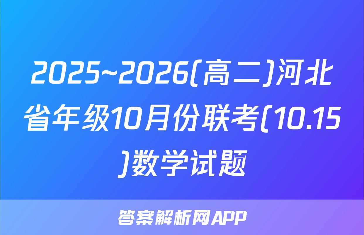 2025~2026(高二)河北省年级10月份联考(10.15)数学试题