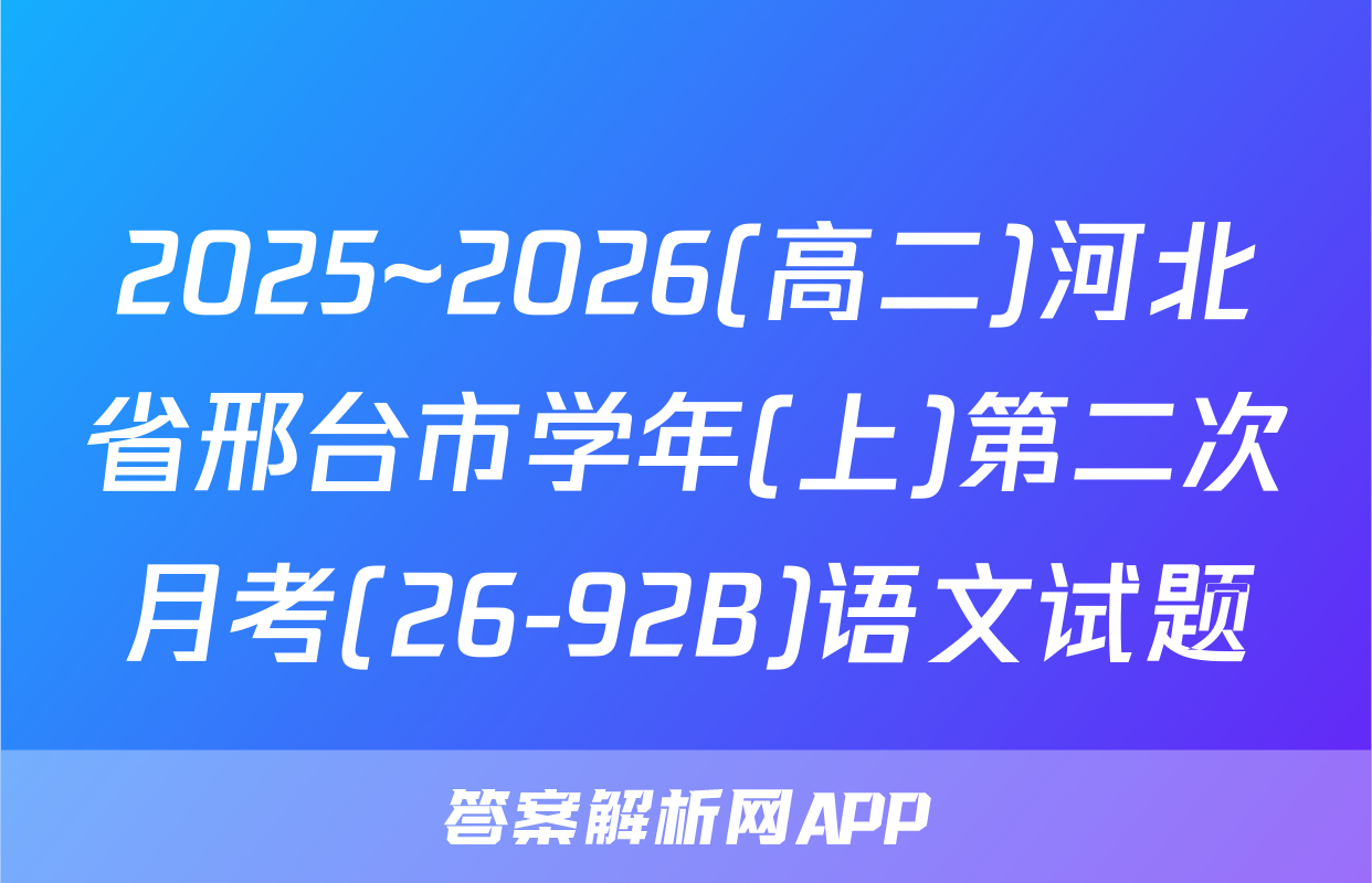 2025~2026(高二)河北省邢台市学年(上)第二次月考(26-92B)语文试题