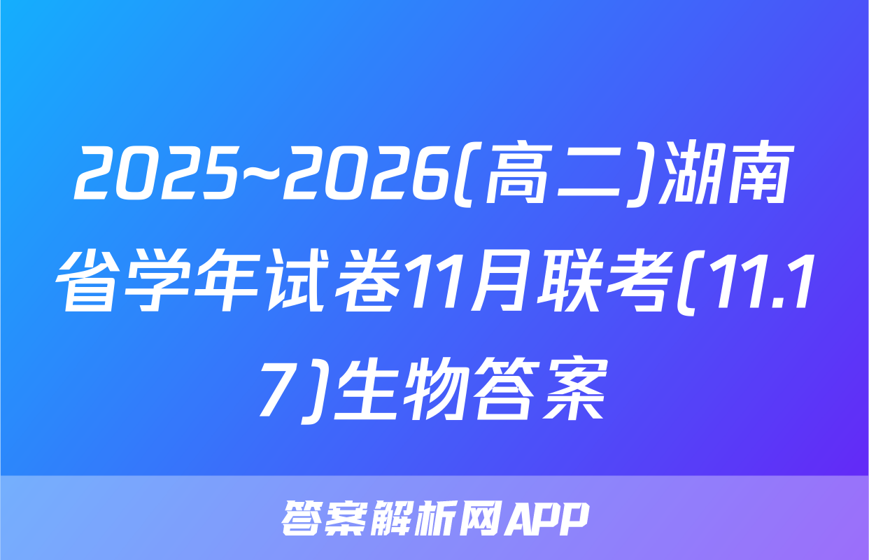 2025~2026(高二)湖南省学年试卷11月联考(11.17)生物答案