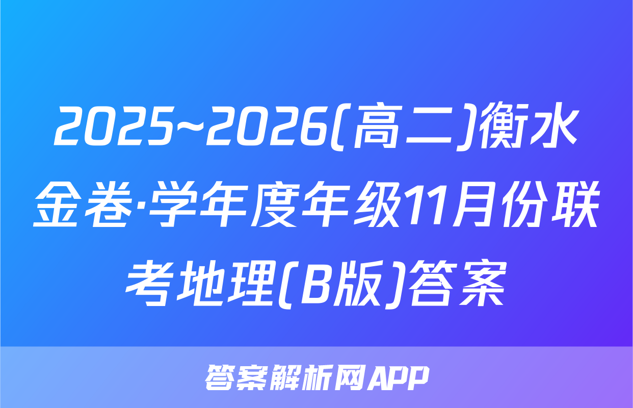 2025~2026(高二)衡水金卷·学年度年级11月份联考地理(B版)答案