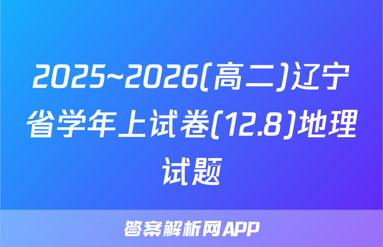 2025~2026(高二)辽宁省学年上试卷(12.8)地理试题