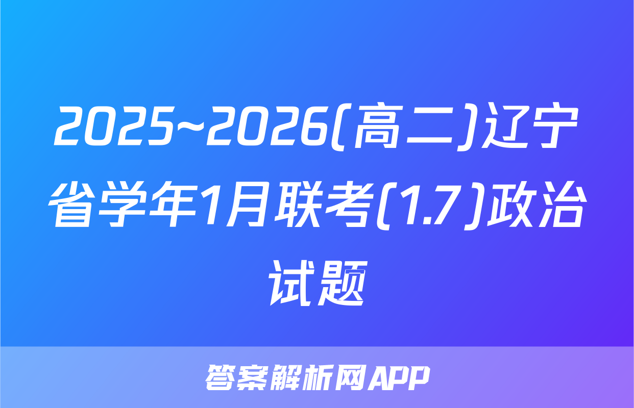 2025~2026(高二)辽宁省学年1月联考(1.7)政治试题