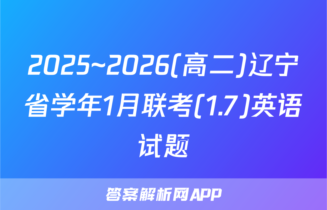 2025~2026(高二)辽宁省学年1月联考(1.7)英语试题