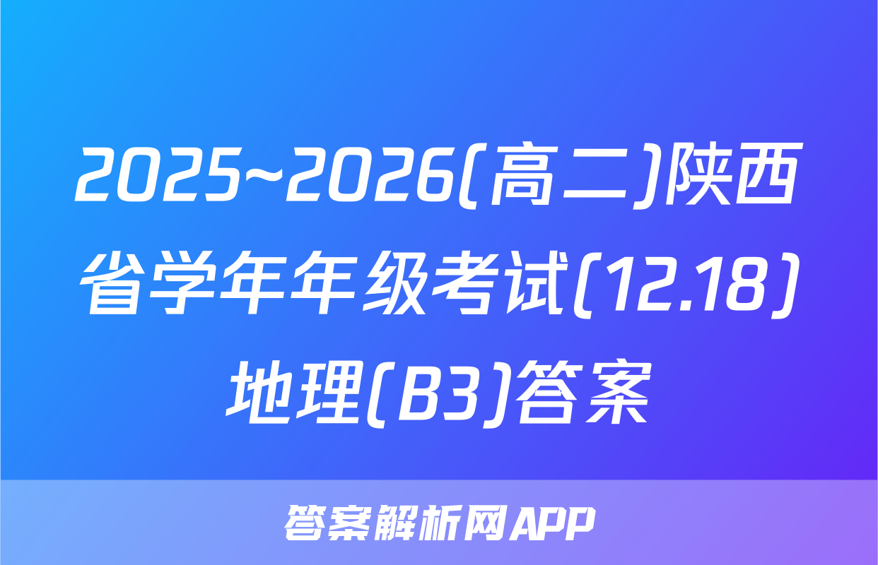 2025~2026(高二)陕西省学年年级考试(12.18)地理(B3)答案