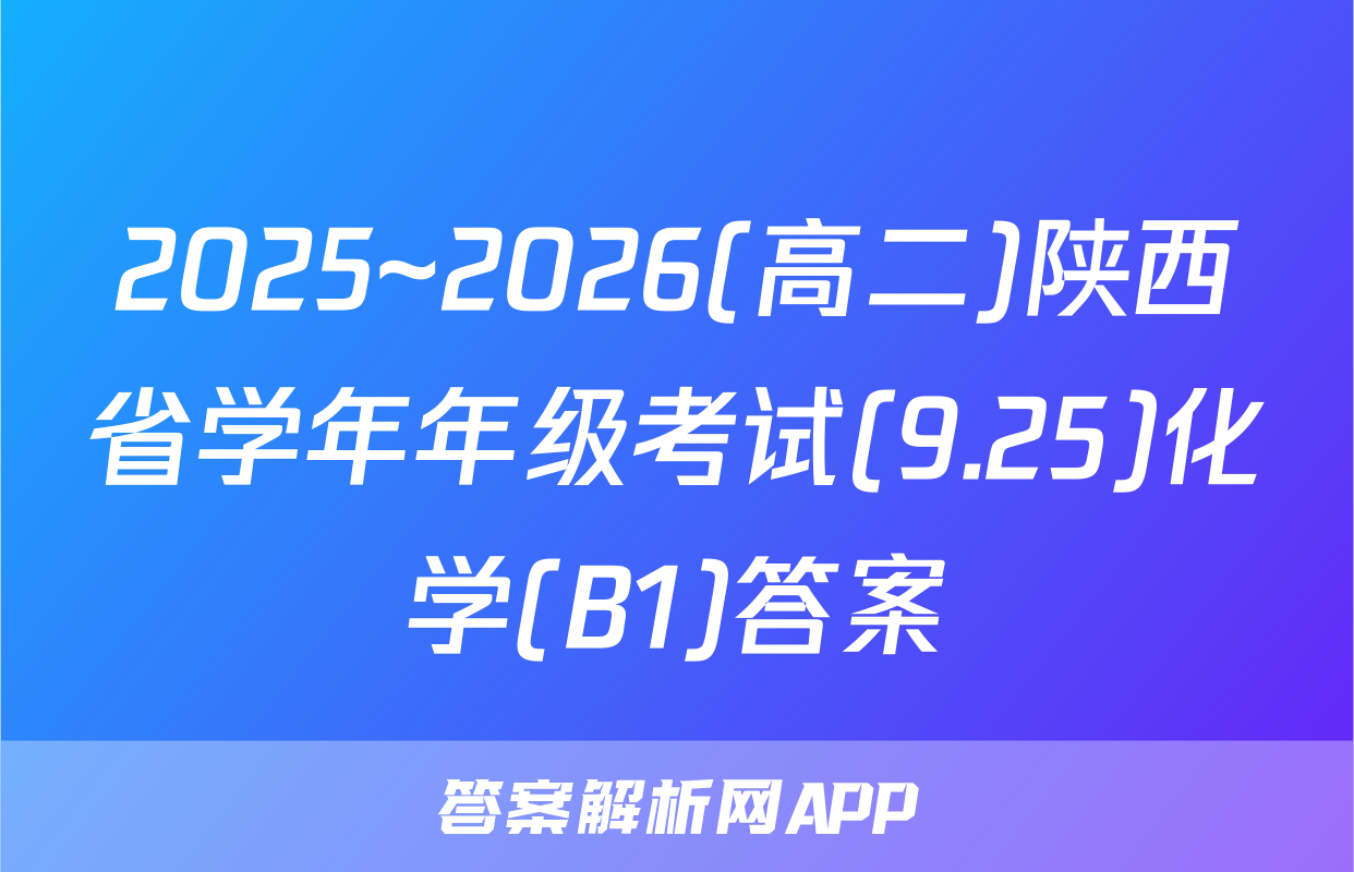 2025~2026(高二)陕西省学年年级考试(9.25)化学(B1)答案
