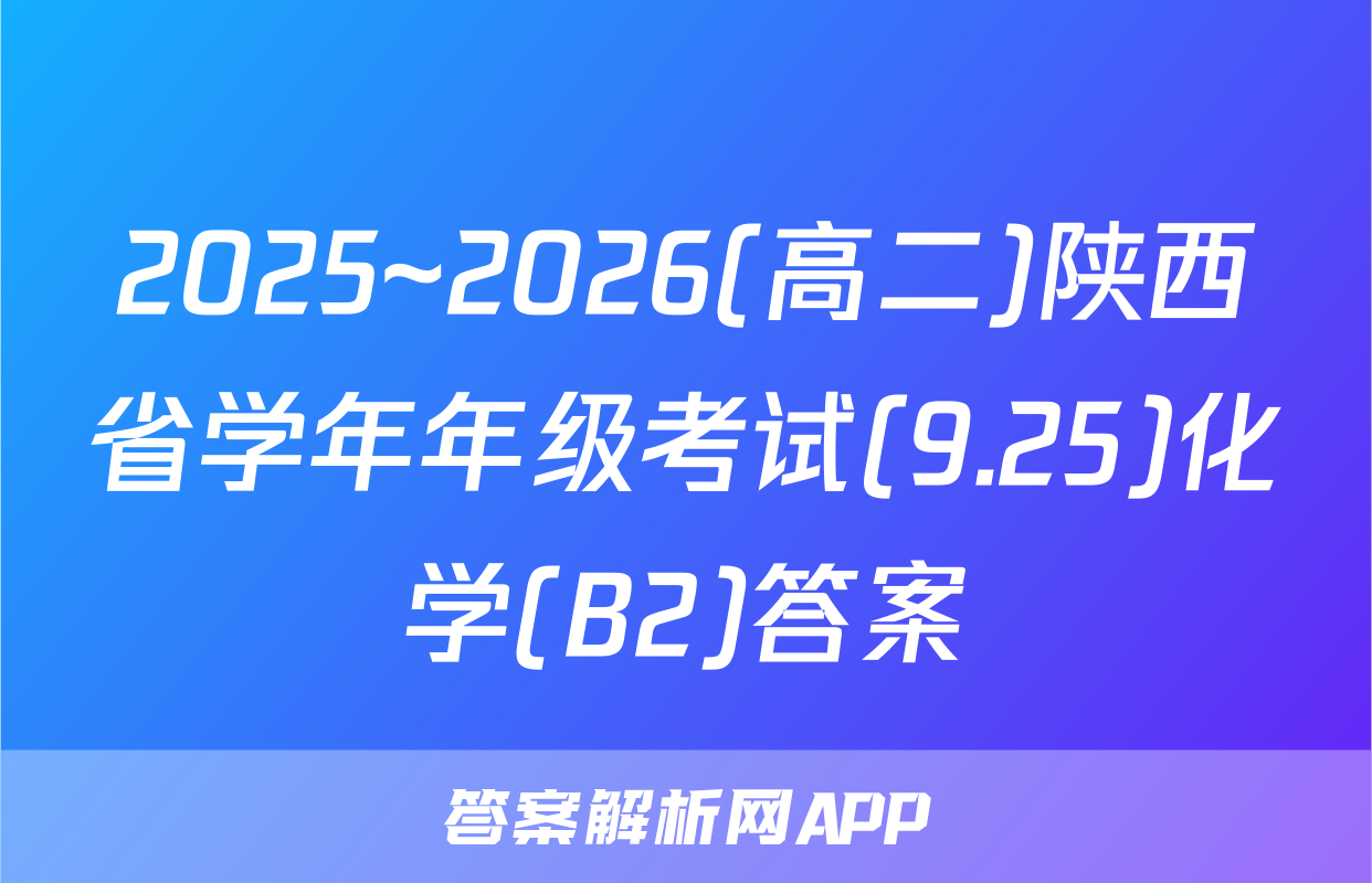 2025~2026(高二)陕西省学年年级考试(9.25)化学(B2)答案