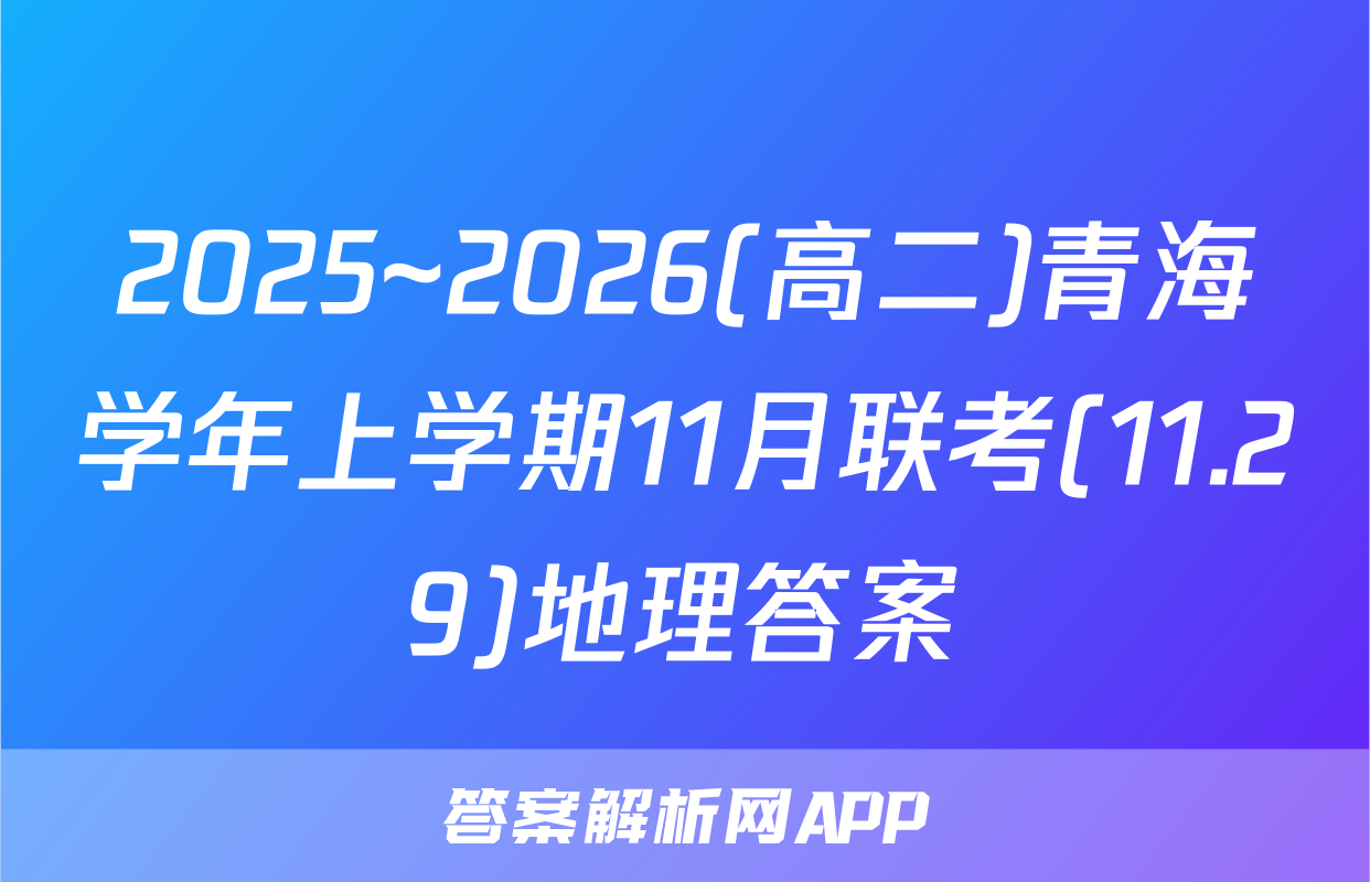 2025~2026(高二)青海学年上学期11月联考(11.29)地理答案