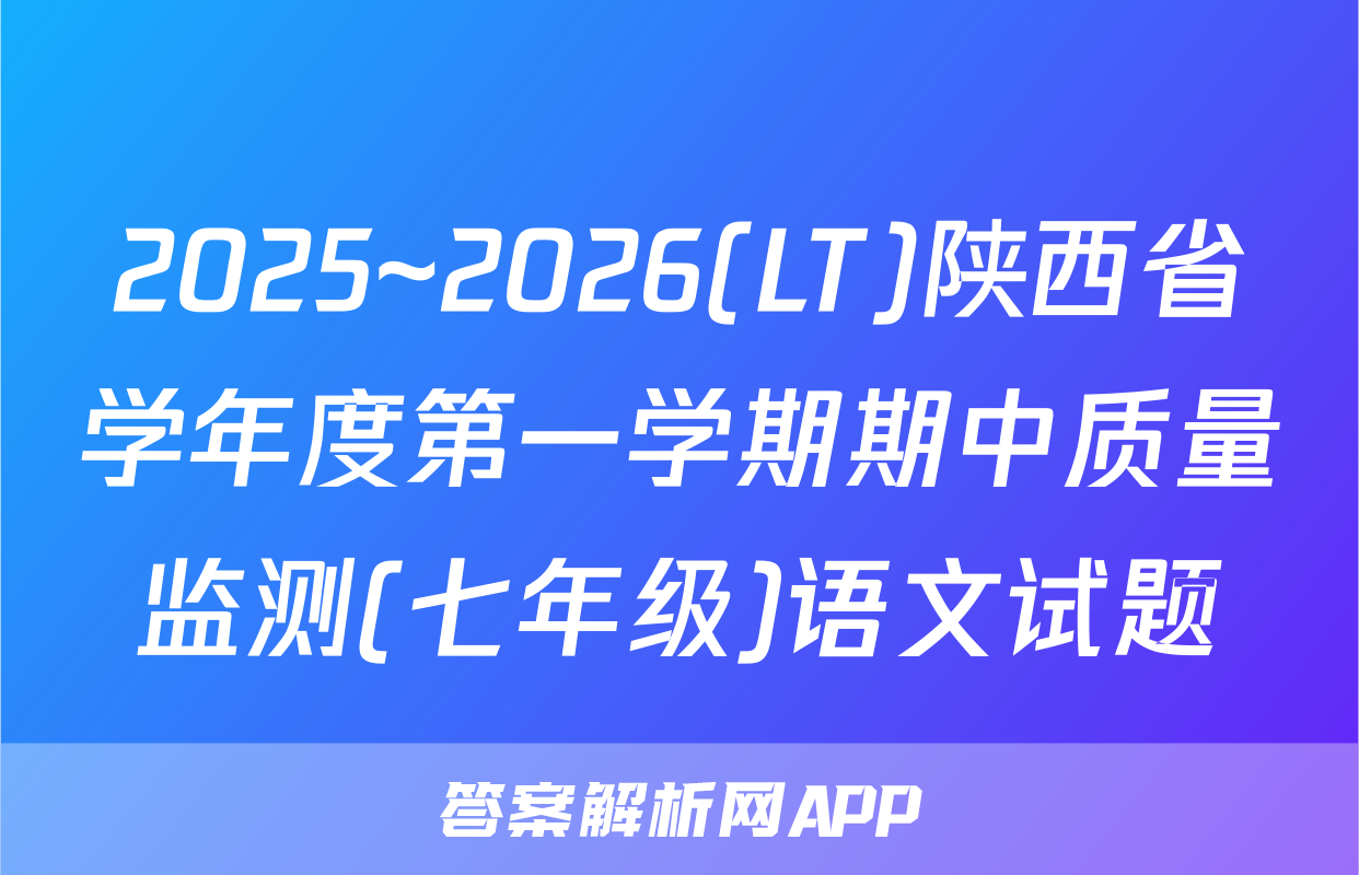 2025~2026(LT)陕西省学年度第一学期期中质量监测(七年级)语文试题