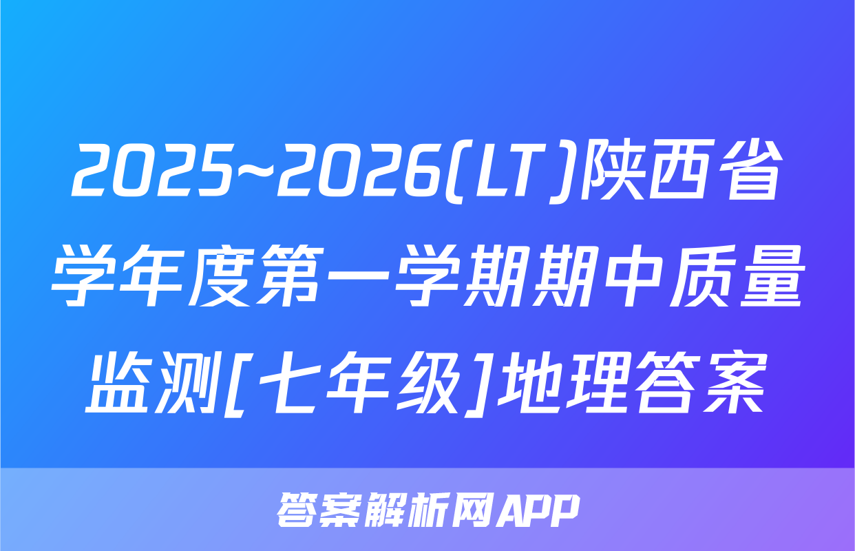 2025~2026(LT)陕西省学年度第一学期期中质量监测[七年级]地理答案