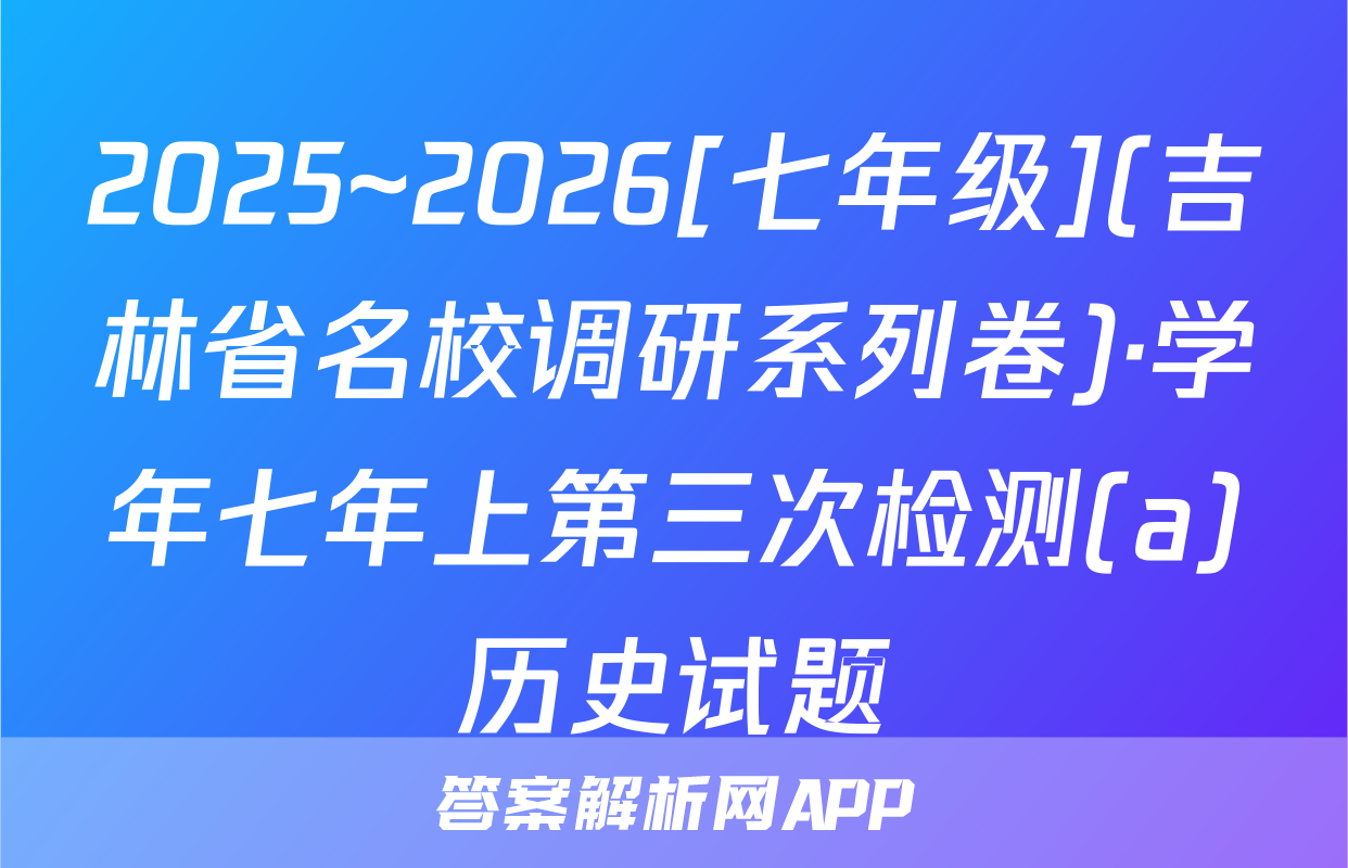 2025~2026[七年级](吉林省名校调研系列卷)·学年七年上第三次检测(a)历史试题
