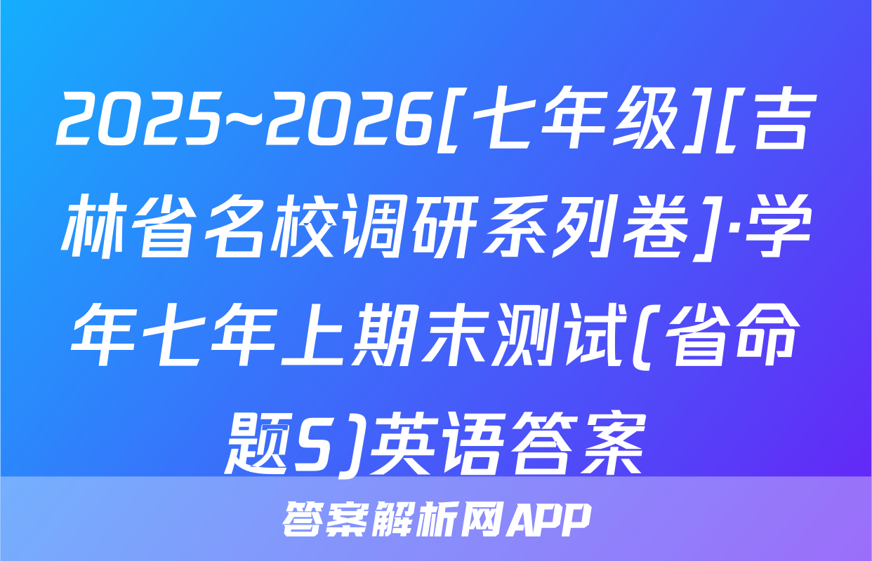 2025~2026[七年级][吉林省名校调研系列卷]·学年七年上期末测试(省命题S)英语答案