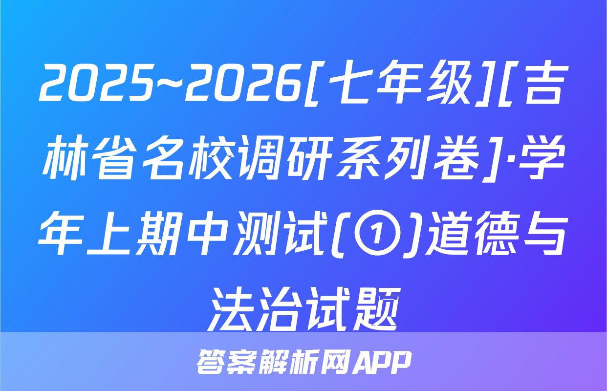 2025~2026[七年级][吉林省名校调研系列卷]·学年上期中测试(①)道德与法治试题